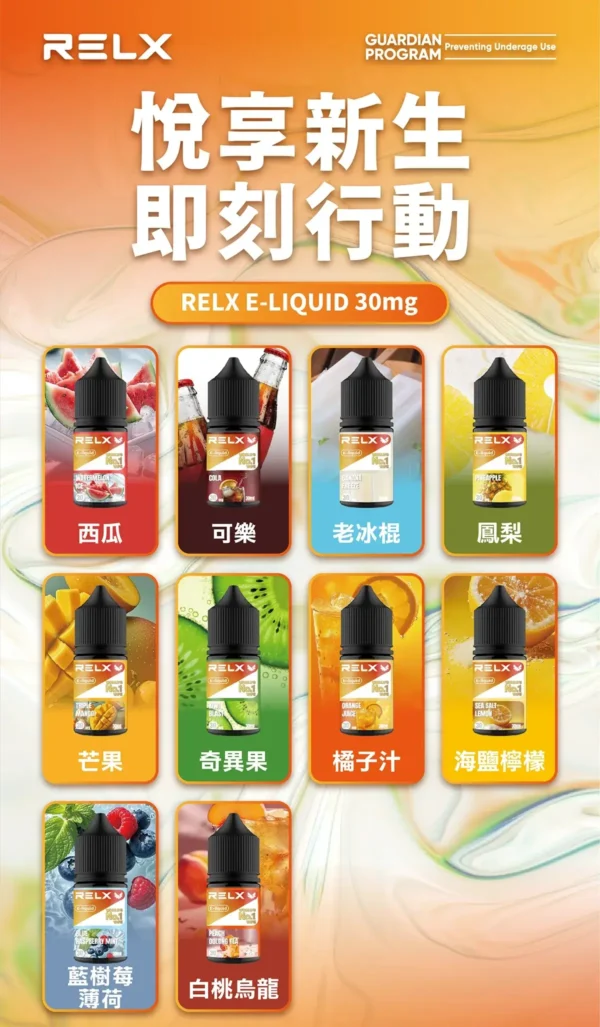 【悅刻RELX】煙油系列｜30mg丁鹽冰感順滑｜台灣現貨秒發不用等