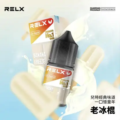 【悅刻RELX】煙油系列｜30mg丁鹽冰感順滑｜台灣現貨秒發不用等