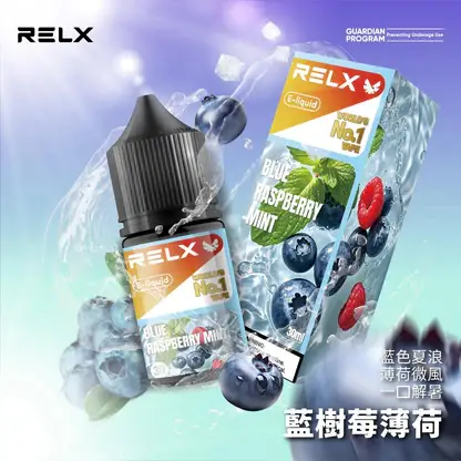 【悅刻RELX】煙油系列｜30mg丁鹽冰感順滑｜台灣現貨秒發不用等