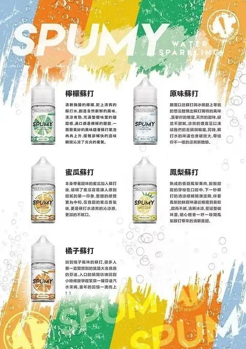 【SPUMY】蘇打汽水丁鹽煙油 30ml｜現開汽水爆爽氣泡｜台灣現貨 快速出貨