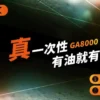 【RELX悅刻】GA8000｜獨家真免充電設計｜台灣現貨秒發免等