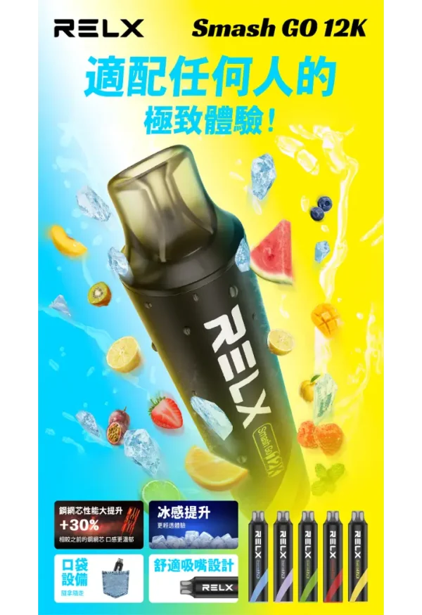 【RELX Smash Go】12000口一次性小煙｜15ml巨量5%強勁擊喉｜台灣現貨
