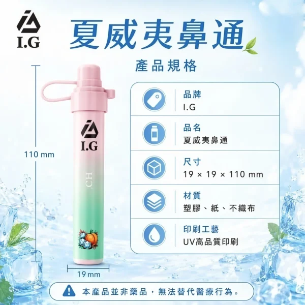 【I.G 夏威夷鼻通】薄荷鼻吸棒｜6款清新香氣 × 隨身便攜設計｜台灣現貨秒發